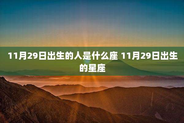 11月29日出生的人是什么座 11月29日出生的星座