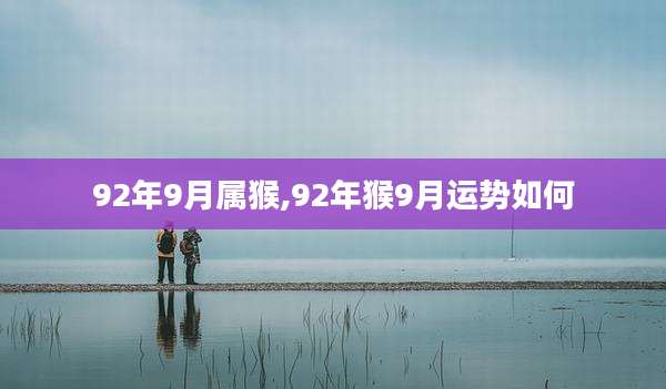 92年9月属猴,92年猴9月运势如何