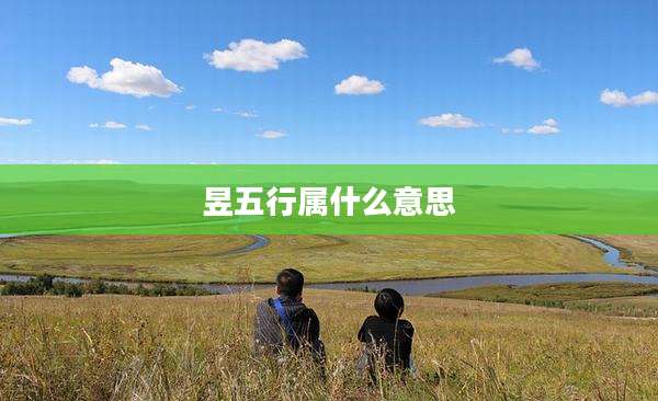 昱五行属什么意思