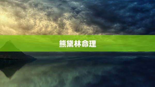 熊黛林命理