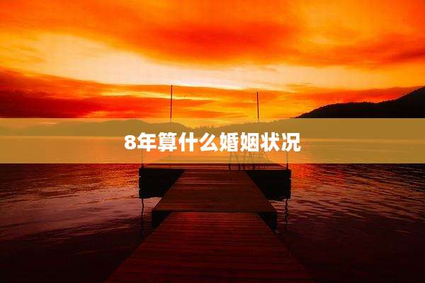8年算什么婚姻状况