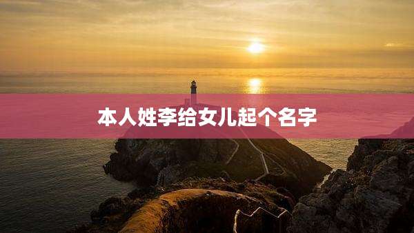本人姓李给女儿起个名字