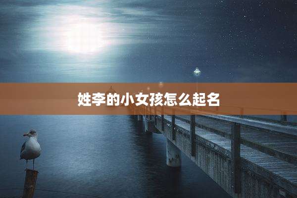 姓李的小女孩怎么起名