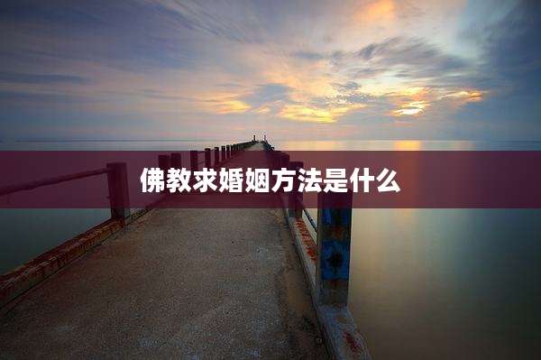 佛教求婚姻方法是什么