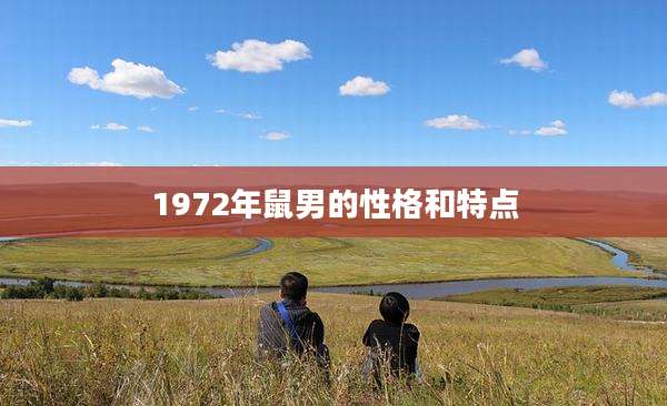 1972年鼠男的性格和特点