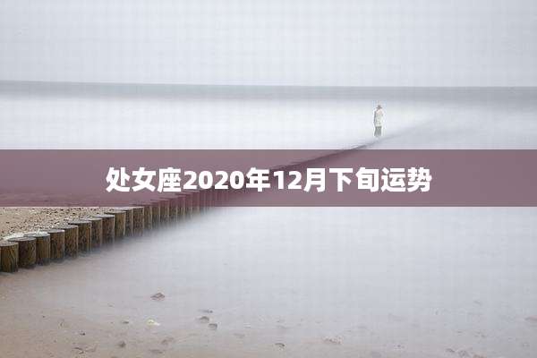 处女座2020年12月下旬运势
