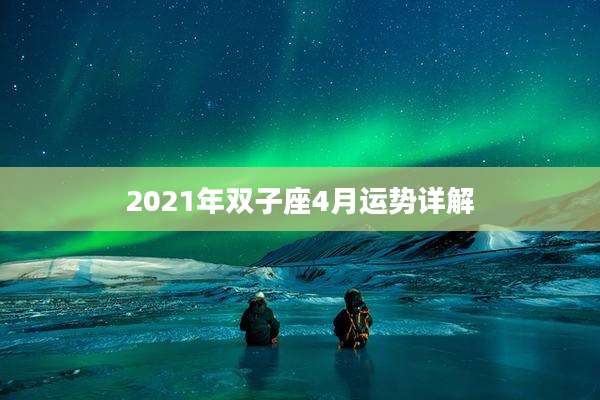 2021年双子座4月运势详解