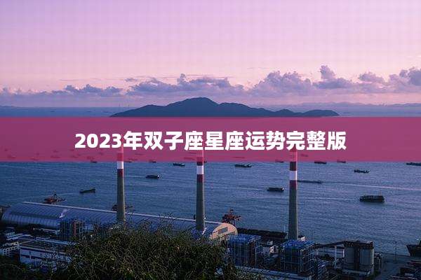 2023年双子座星座运势完整版