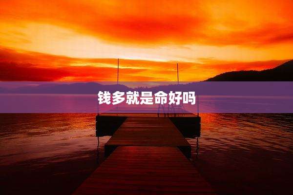 钱多就是命好吗