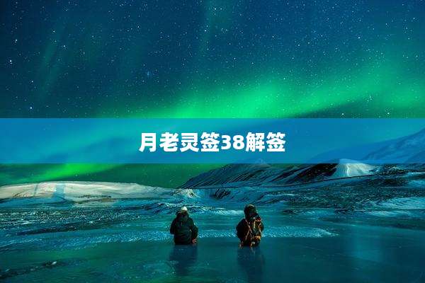 月老灵签38解签