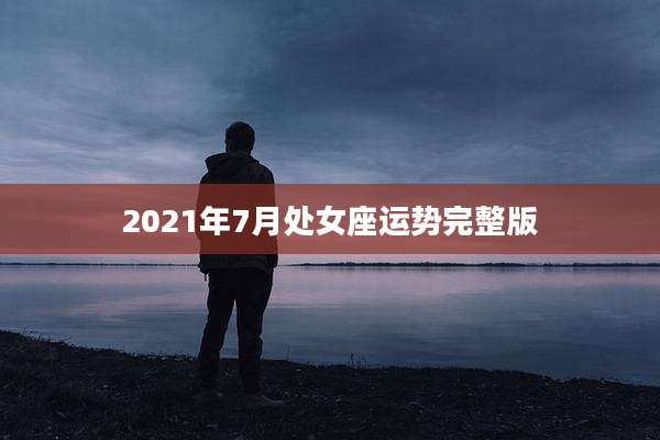 2021年7月处女座运势完整版