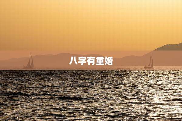 八字有重婚