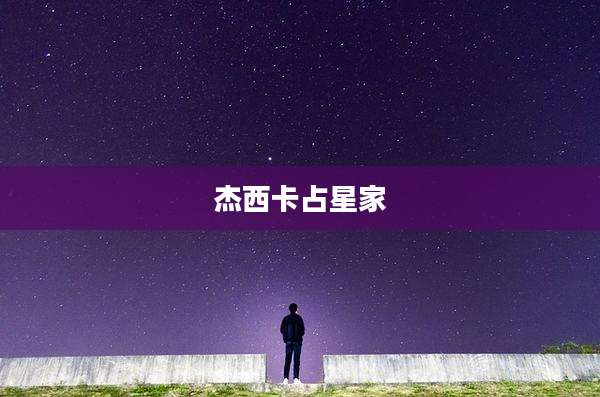 杰西卡占星家