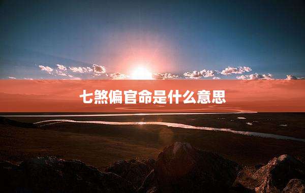 七煞偏官命是什么意思