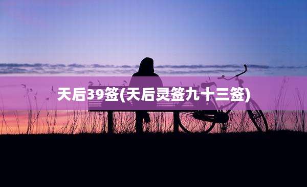 天后39签(天后灵签九十三签)