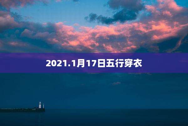 2021.1月17日五行穿衣