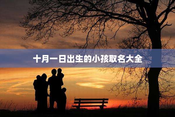 十月一日出生的小孩取名大全