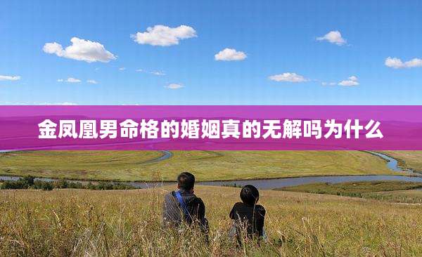 金凤凰男命格的婚姻真的无解吗为什么
