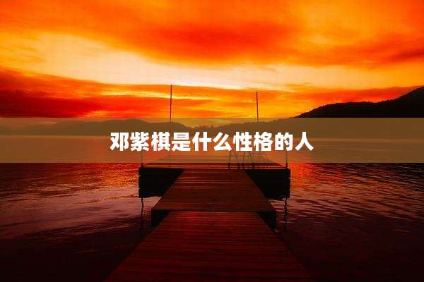 邓紫棋是什么性格的人