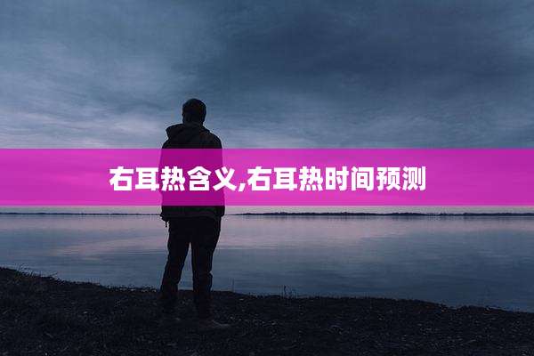 右耳热含义,右耳热时间预测