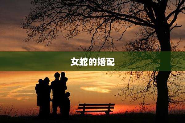 女蛇的婚配