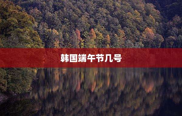 韩国端午节几号