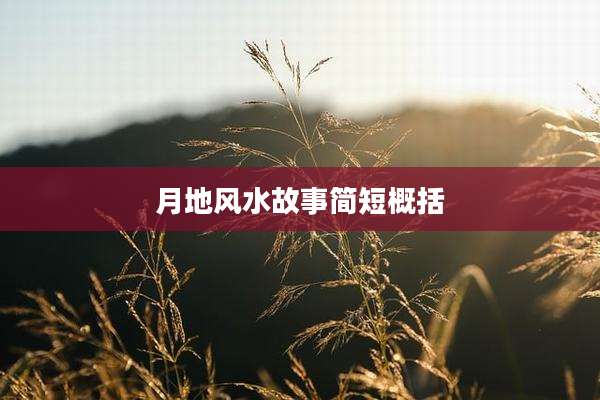 月地风水故事简短概括