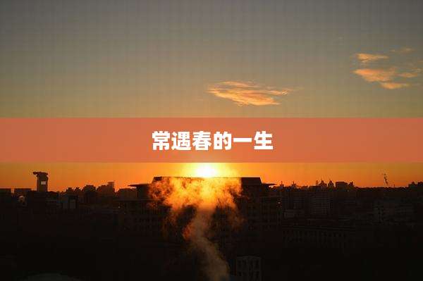 常遇春的一生