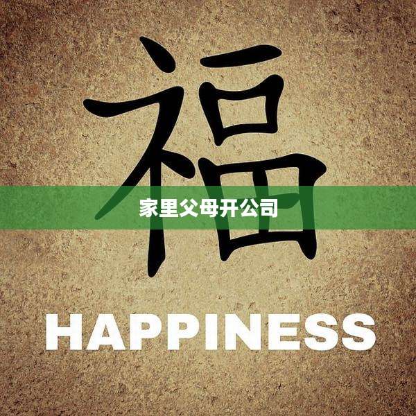 家里父母开公司