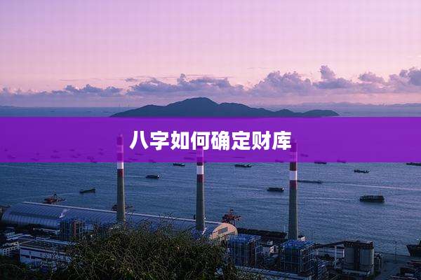 八字如何确定财库