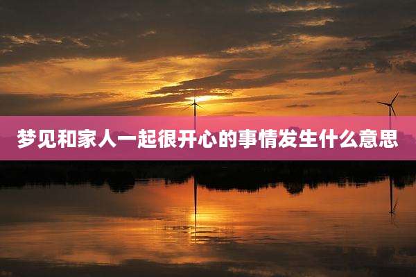 梦见和家人一起很开心的事情发生什么意思