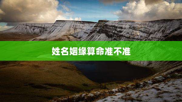 姓名姻缘算命准不准