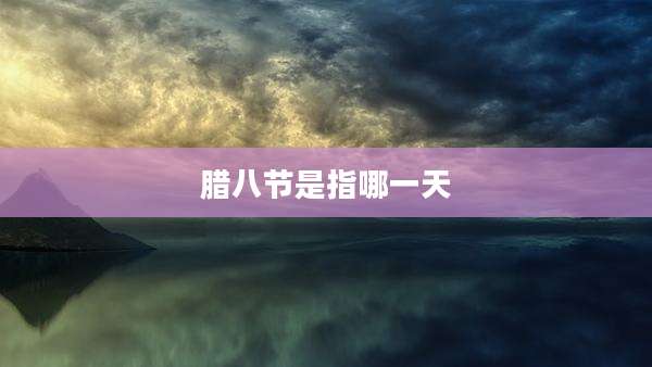 腊八节是指哪一天