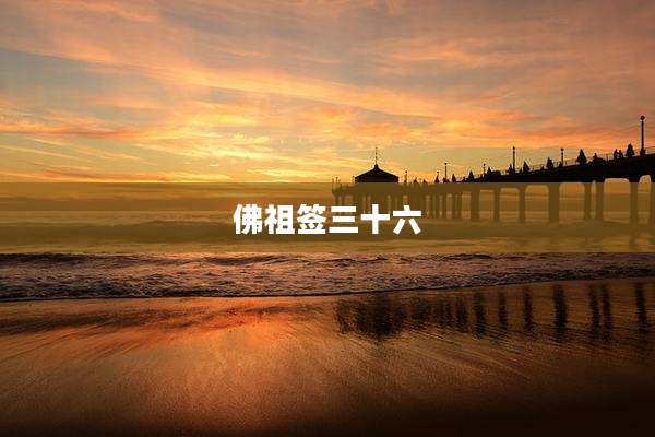 佛祖签三十六