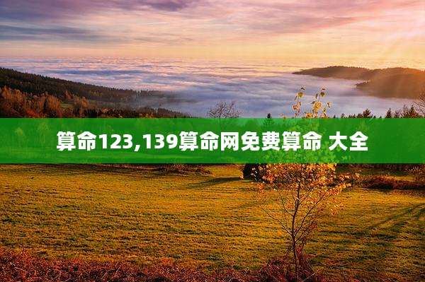 算命123,139算命网免费算命 大全