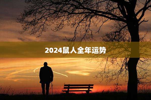 2024鼠人全年运势