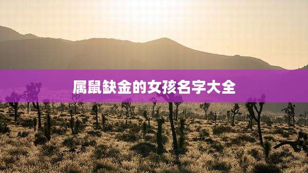 属鼠缺金的女孩名字大全
