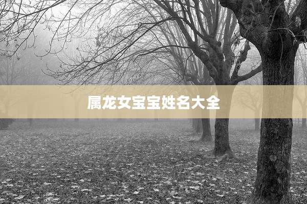 属龙女宝宝姓名大全