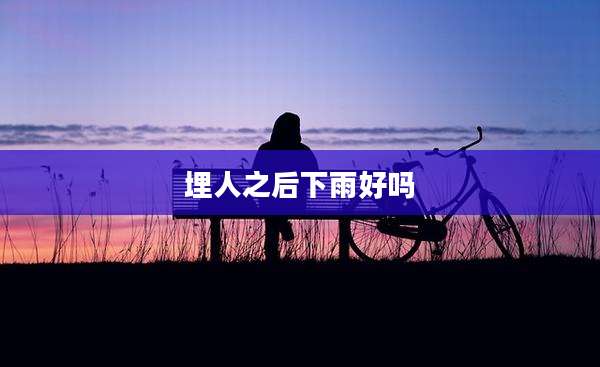 埋人之后下雨好吗