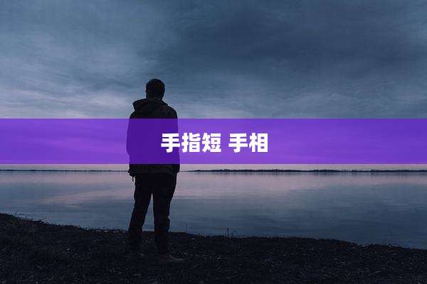 手指短 手相