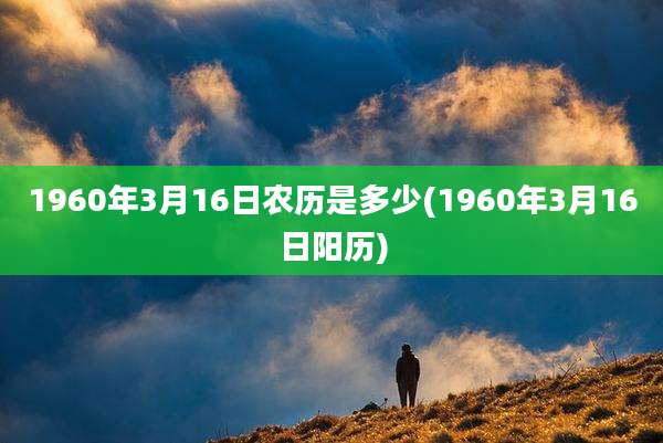 1960年3月16日农历是多少(1960年3月16日阳历)
