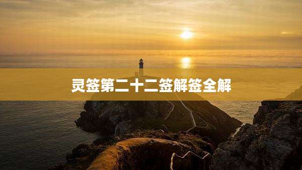 灵签第二十二签解签全解