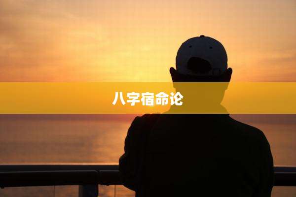 八字宿命论