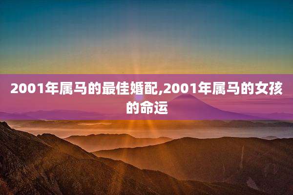 2001年属马的最佳婚配,2001年属马的女孩的命运