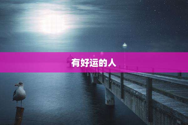 有好运的人