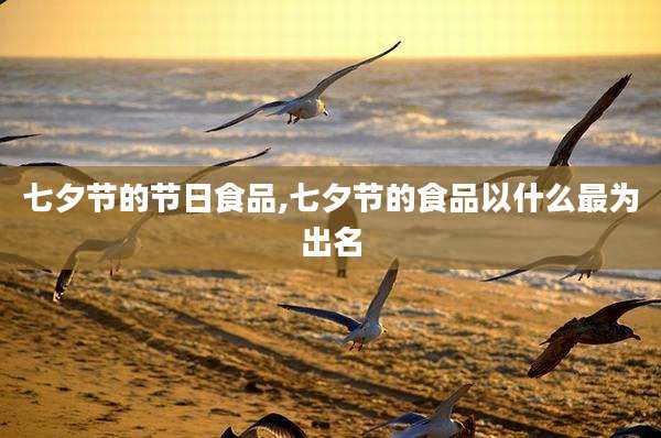 七夕节的节日食品,七夕节的食品以什么最为出名
