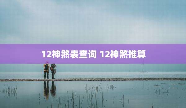 12神煞表查询 12神煞推算