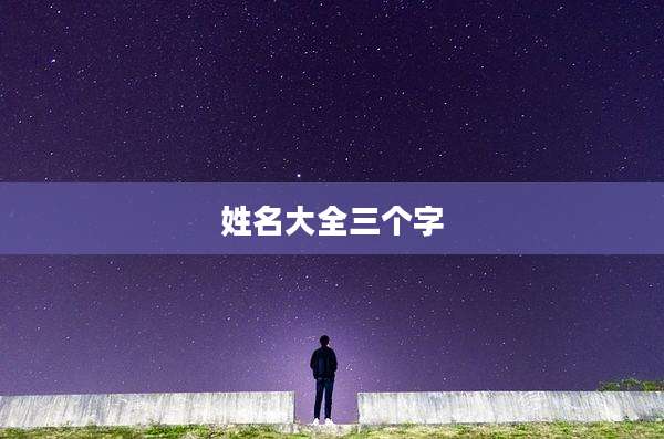 姓名大全三个字