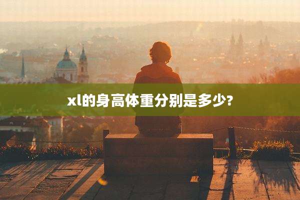 xl的身高体重分别是多少?