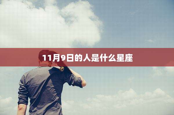 11月9日的人是什么星座
